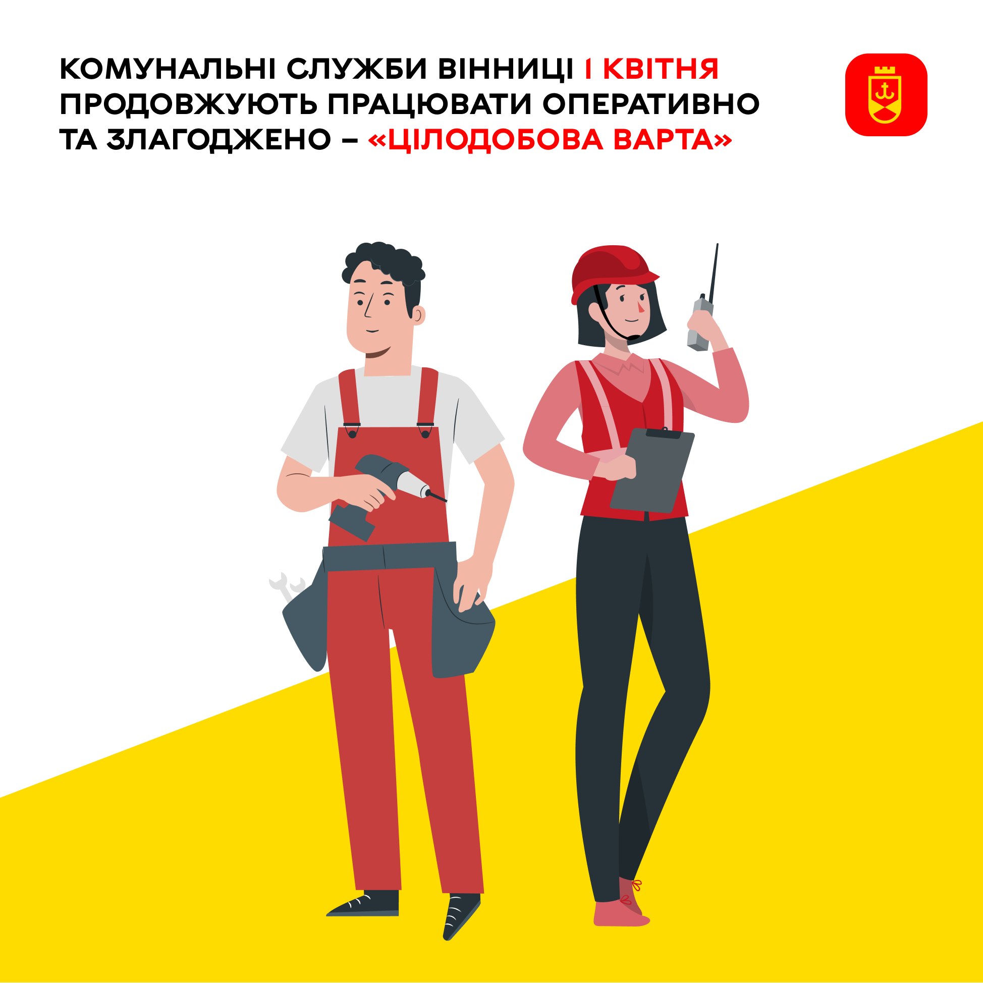 Комунальні служби Вінниці 1 квітня продовжують працювати оперативно та злагоджено – «Цілодобова варта» 